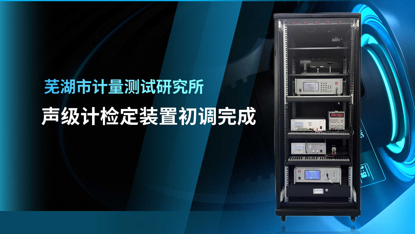 蕪湖市計量測試研究所：聲級計檢定裝置初調完成